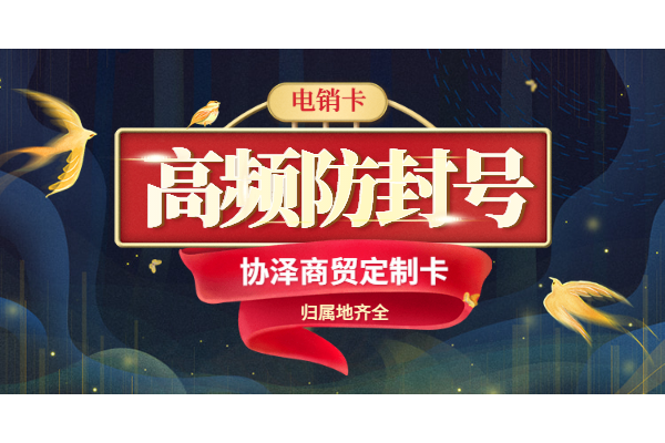 白名单电销卡办理