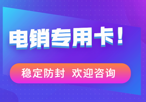 温州电销如何规避封号