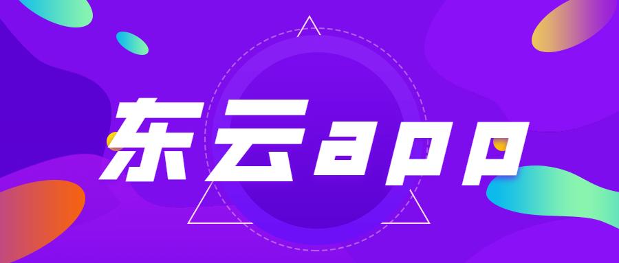 金华东云电销app