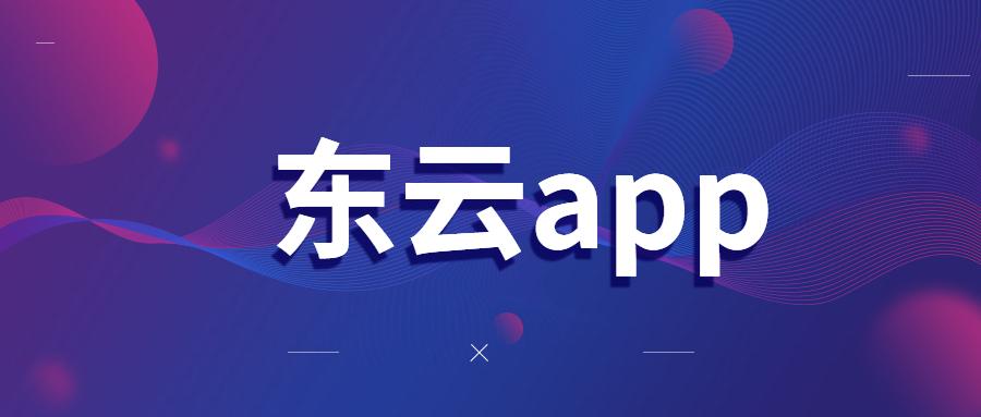 青岛东云app