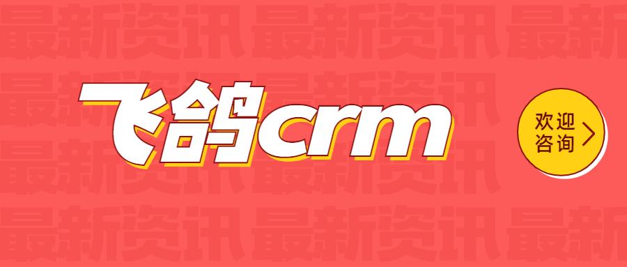 无锡飞鸽crm