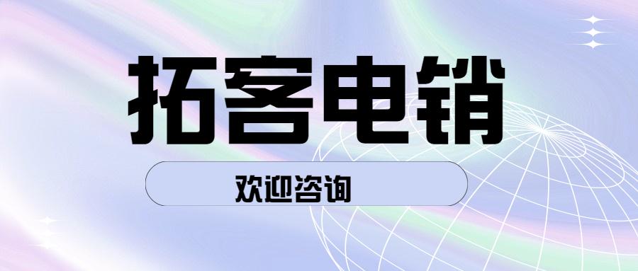 绍兴拓客电销防封app