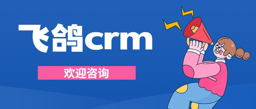 温州飞鸽crm加盟