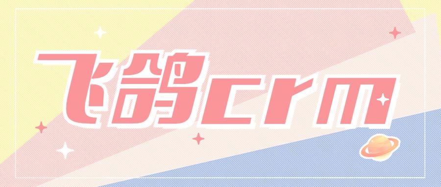 大连飞鸽crm官网