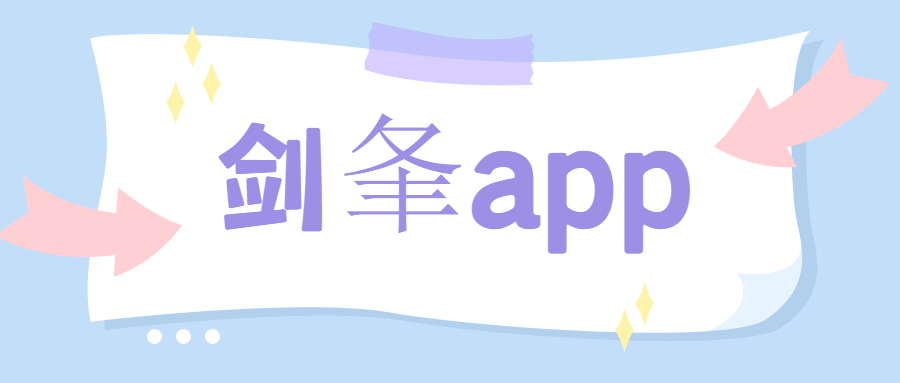 重庆剑夆app办理