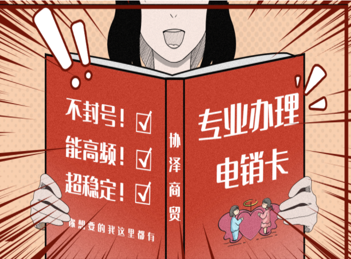 办理宁波电销卡不封号