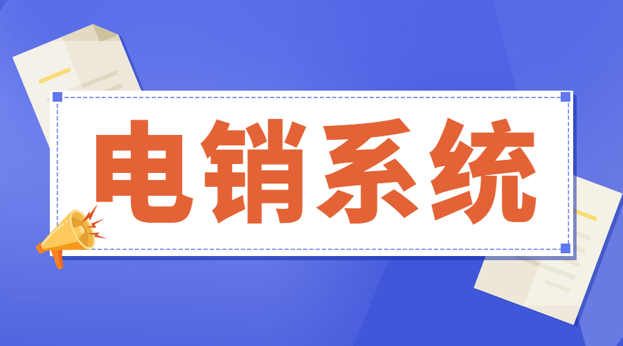 河源电销呼叫系统不封号哪个好