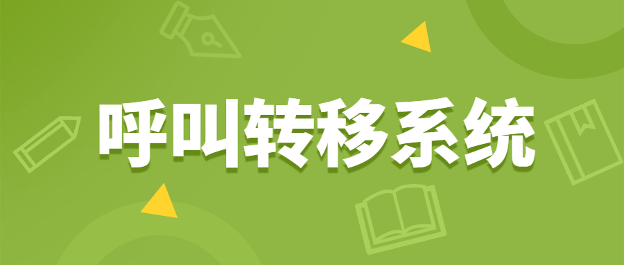 镇江电销呼叫转移系统