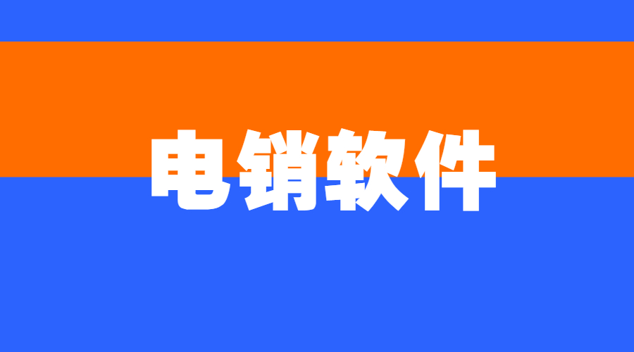 宿迁电话销售防封软件