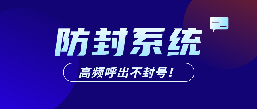 湛江电销防封系统