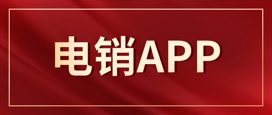 肇庆电销不封号app