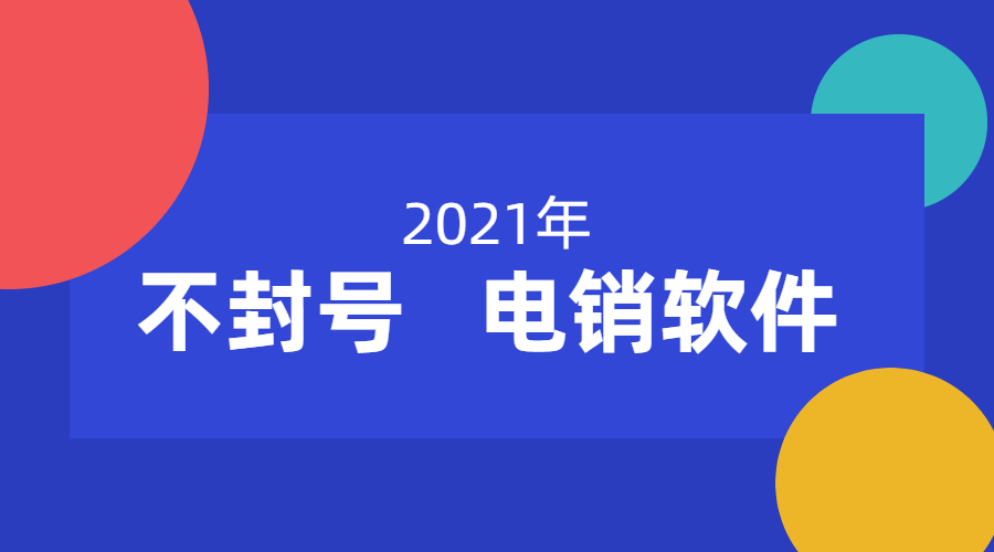 惠州电销防封软件