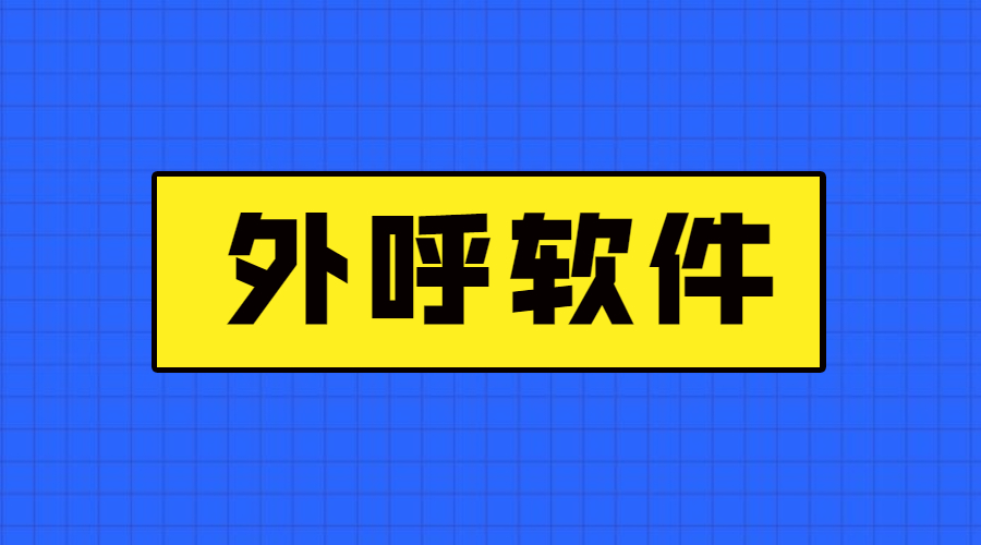 韶关电销防封外呼软件