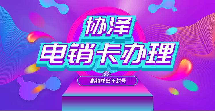 杭州不封号电销卡