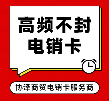 大连电销卡批发