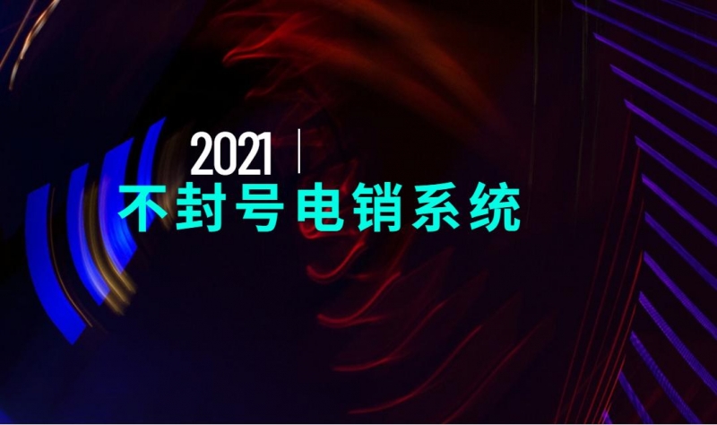 重庆电销呼叫系统不封号