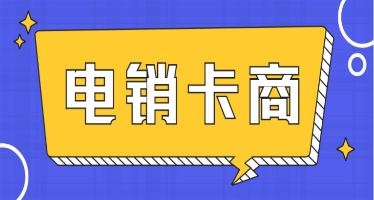 珠海电销卡去哪里购买