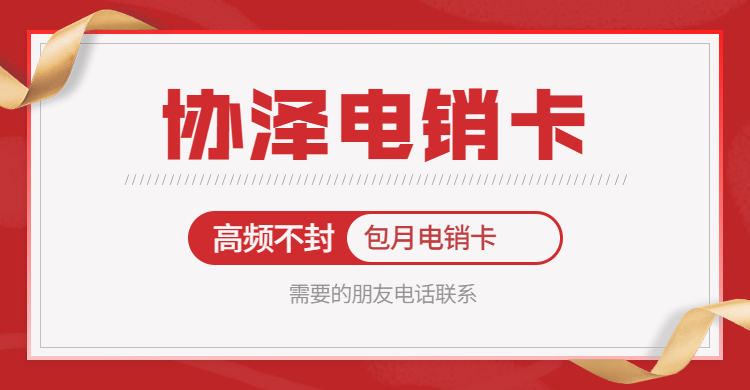 江门电销号码为什么经常被封号