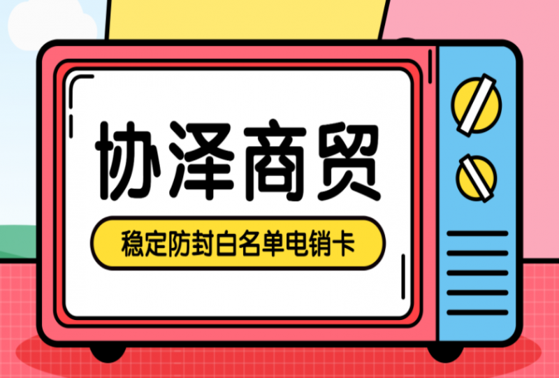 银川天水不封号电销卡代理