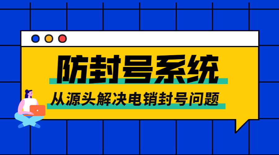 郑州防封号电销系统