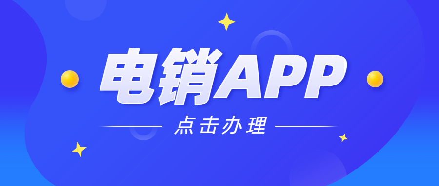 云浮电销防封app