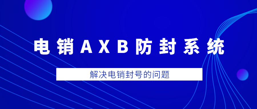 汕尾电销AXB防封系统