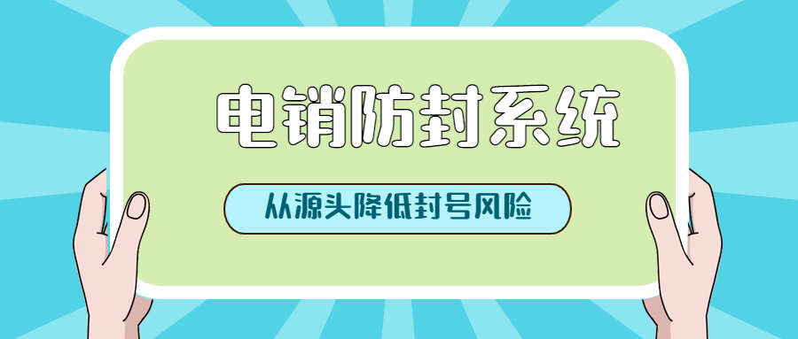 揭阳电销防封系统