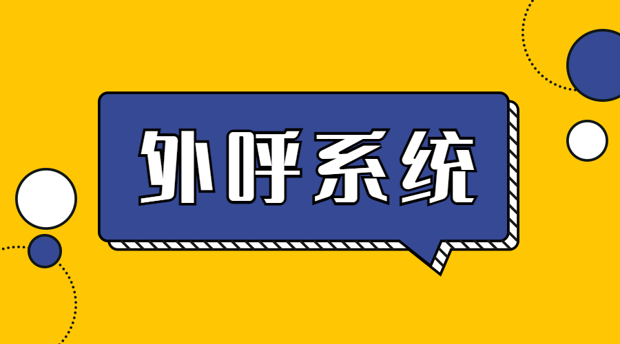 专业办理电销系统