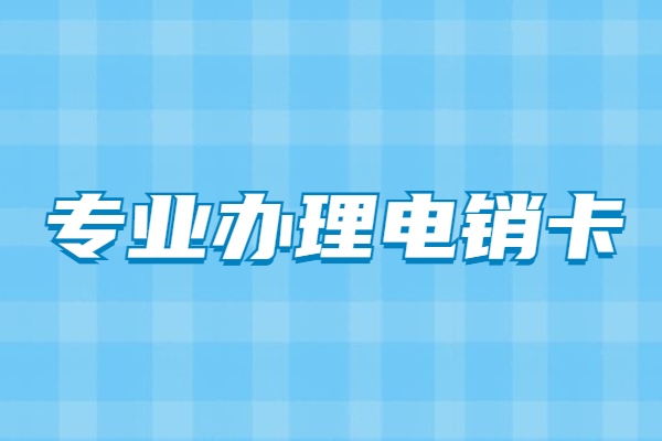 浙江山东白名单电销卡办理