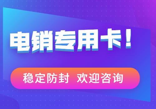 杭州福州白名单电销卡代理