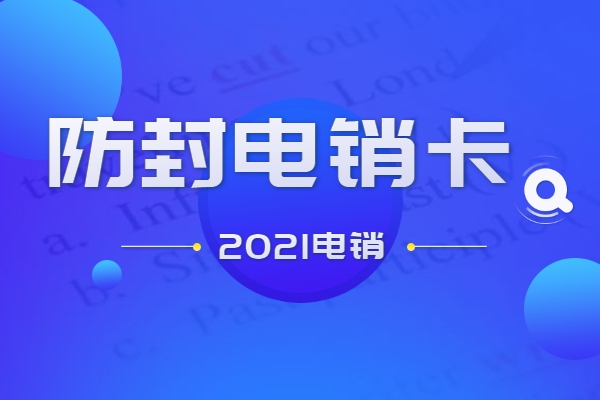 上海白名单电销卡真的资费低吗