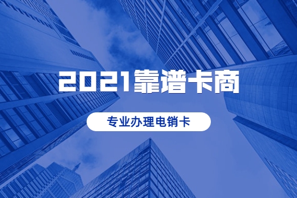 新余宁波白名单电销卡靠谱吗