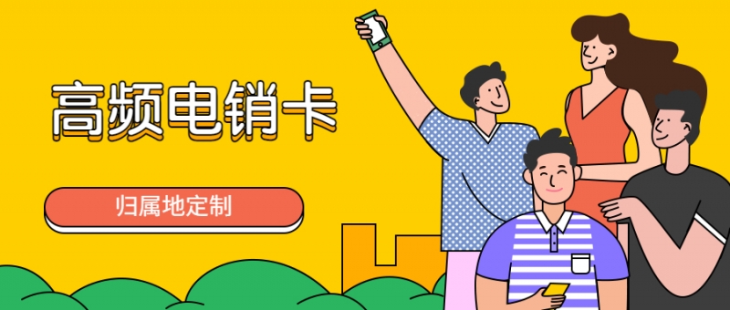 深圳电销卡有怎样的特点才会受欢迎呢