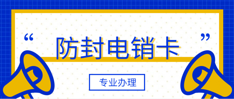 上海电销卡的优势及管控高频呼叫的方法有那些