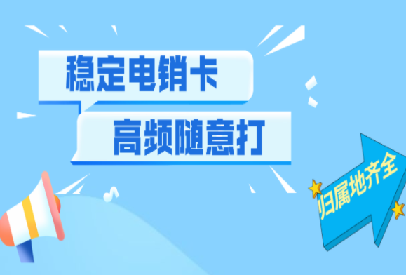 电销企业打电销用什么卡合适呢