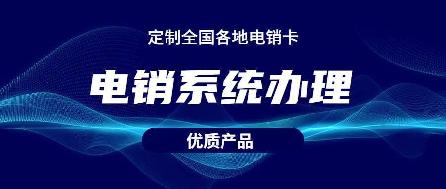 深圳客户电销系统