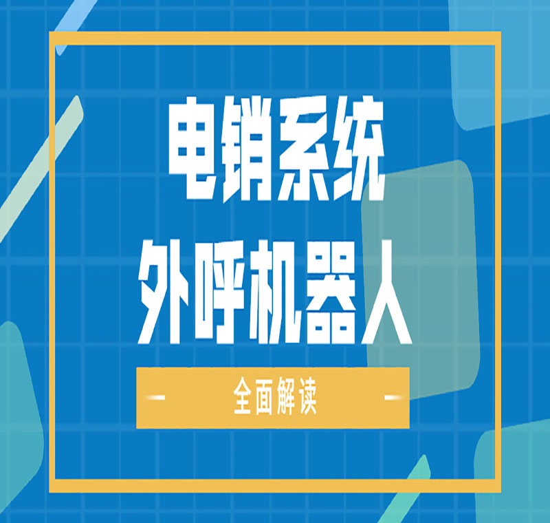 北京电销APP防封系统