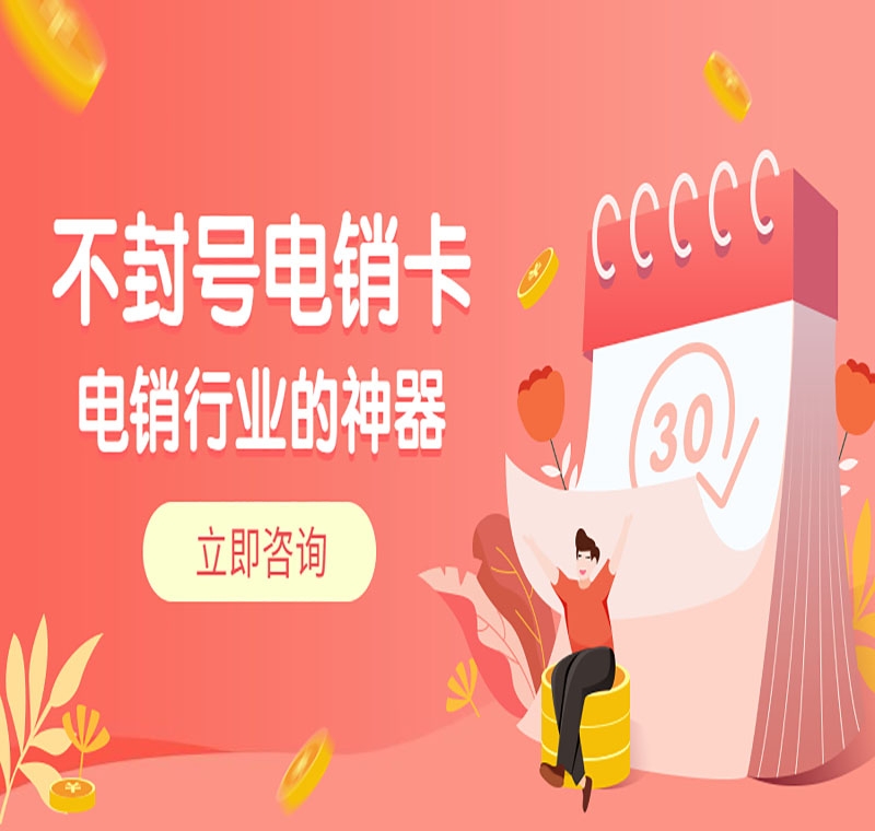 沈阳极信防封电销卡批发