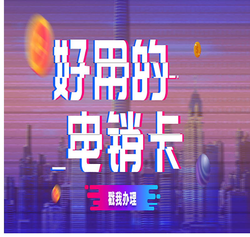 电销卡办理