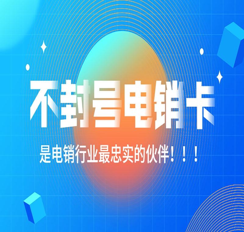 上海电销公司电销防封电话卡