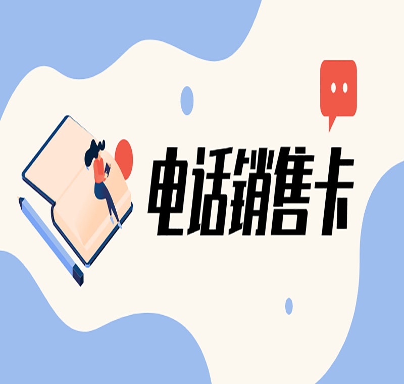 济南防封卡电销卡低资费