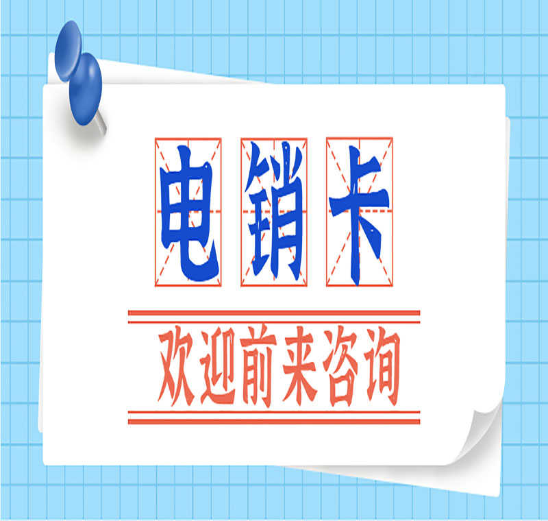 宁波电销卡