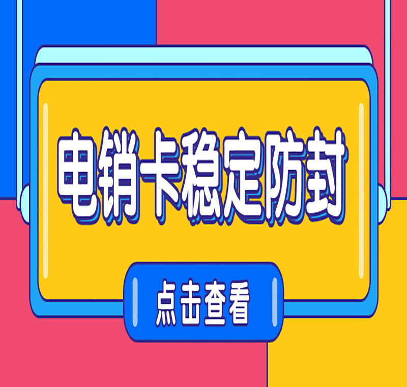 电话销售卡办理