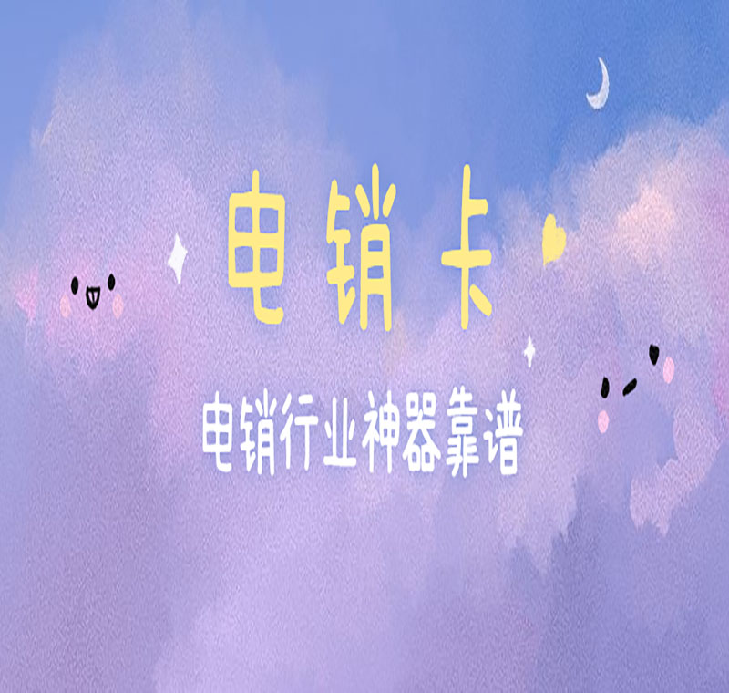 不封号电销卡