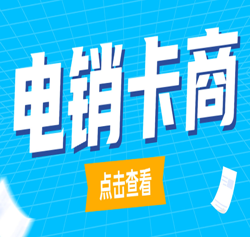 防封电销卡办理