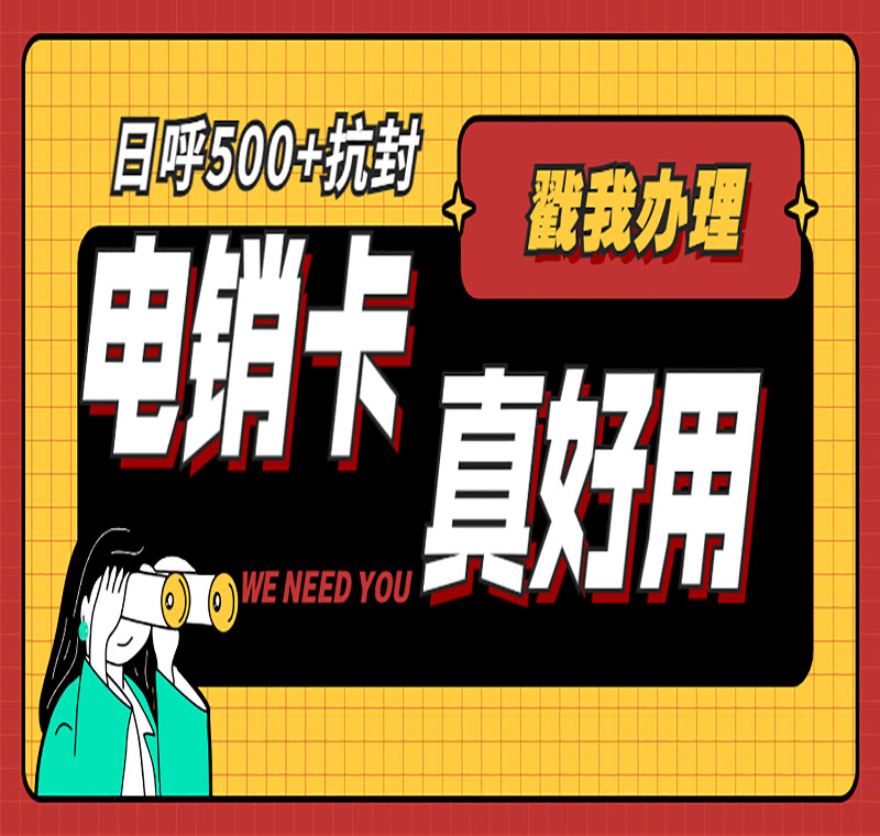 电销不封号卡南京