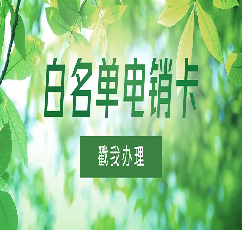 电销防封卡APP合肥