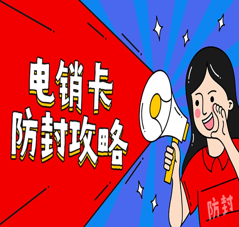 东莞防封电销卡哪里卖