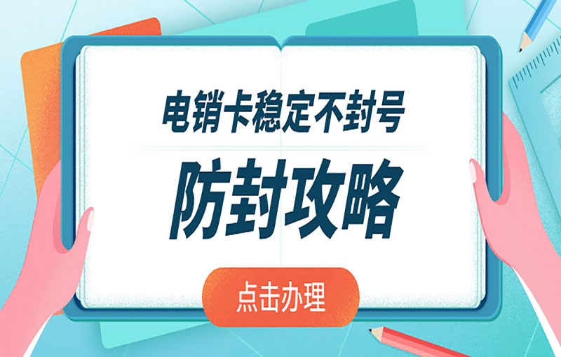 海口电销卡管用吗