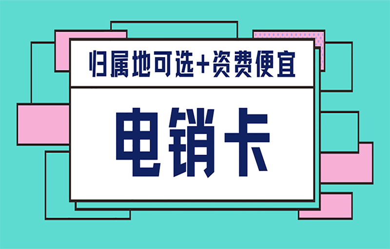 浙江防封电销卡办理渠道